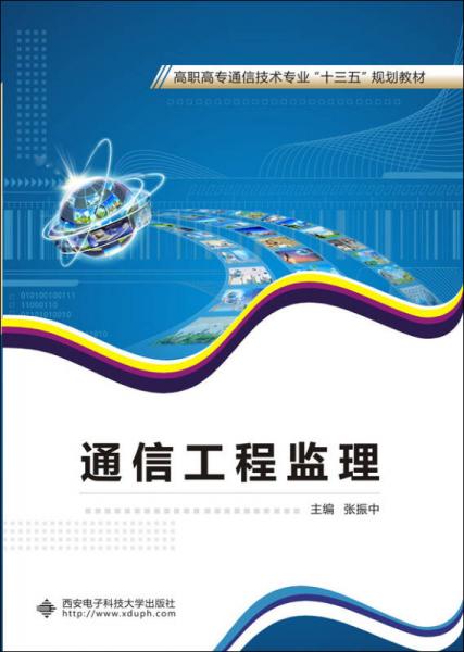 通信工程監(jiān)理 高職高專通信技術(shù)專業(yè)“十三五”規(guī)劃教材導(dǎo)覽